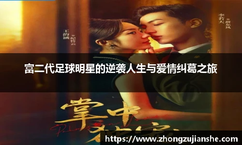 富二代足球明星的逆袭人生与爱情纠葛之旅