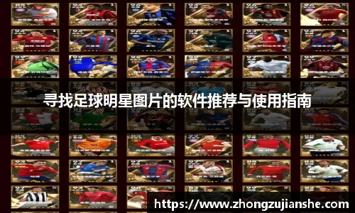 寻找足球明星图片的软件推荐与使用指南
