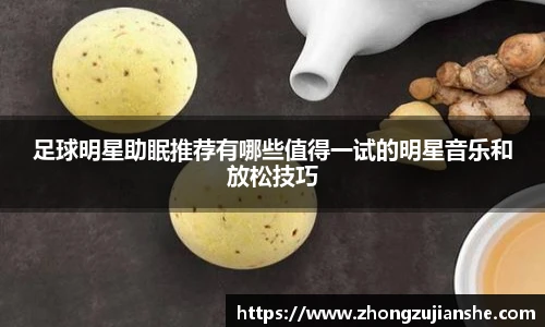 足球明星助眠推荐有哪些值得一试的明星音乐和放松技巧